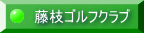 藤枝ゴルフクラブ 