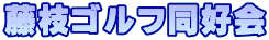 藤枝ゴルフ同好会